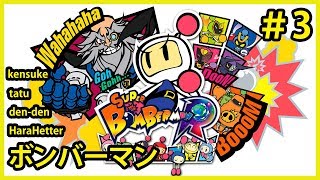 ［ボンバーマン ］# 3 リア友＋スペシャルゲストといくボンバーマン　レトロゲーム 　ゲーム実況