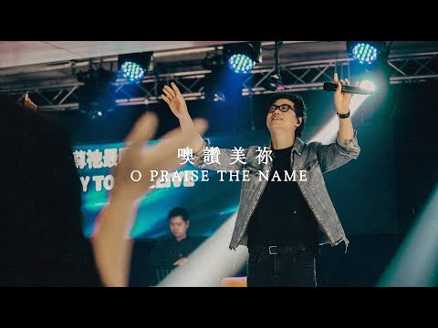 O Praise The Name 噢讚美祢 | Saddleback Worship (Hong Kong) | Live Capture 現場敬拜片段 | 敬拜歌曲粵語翻譯