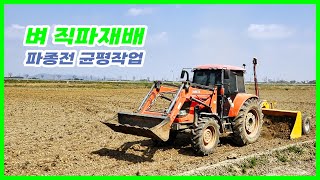 벼 직파재배 파종전 균평작업