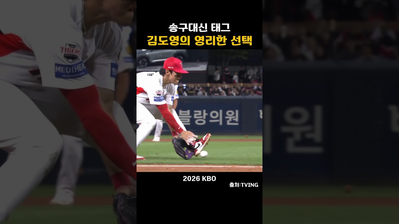 [2026KBO] 송구대신 태그  김도영의 영리한 선택 !
