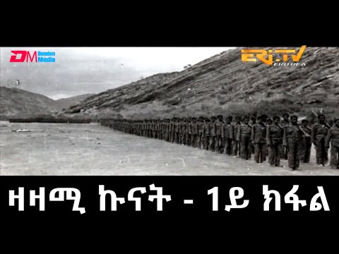ERi-TV Documentary: ዛዛሚ ኩናት - 1ይ ክፋል