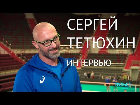Сергей Тетюхин — легенда российского волейбола. Интервью #ПульсГорода