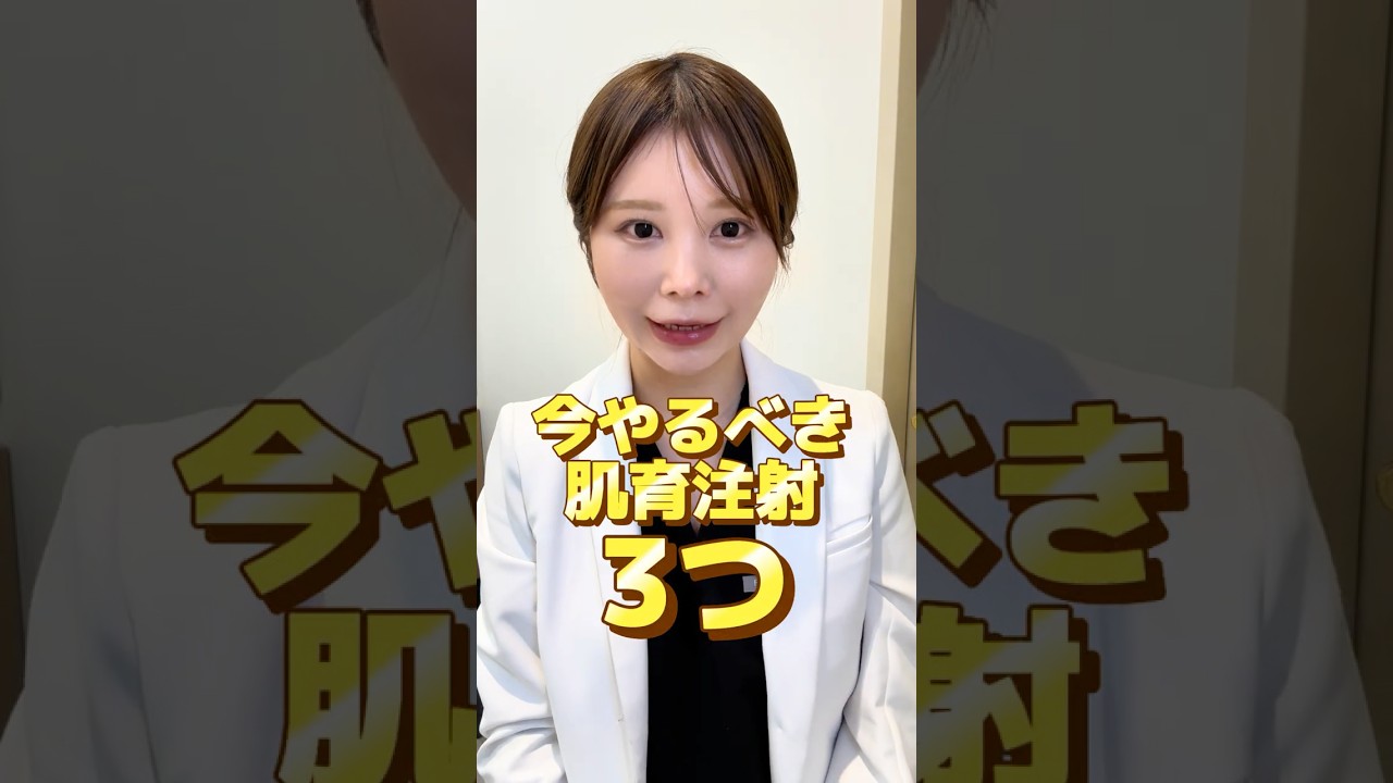 今やるべき肌育注射まとめ💉✨女医目線でおすすめ3つ紹介してます🫶 #美容 #美容医療 #肌育注射 #スキンケア #美肌 #毛穴ケア #ニキビ #美容皮膚科 #女医 #アンチエイジング #肌質改善