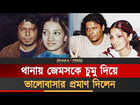 জেমসের ভালোবাসার জন্য বাবাকে ছেড়েছিল মেয়েটি