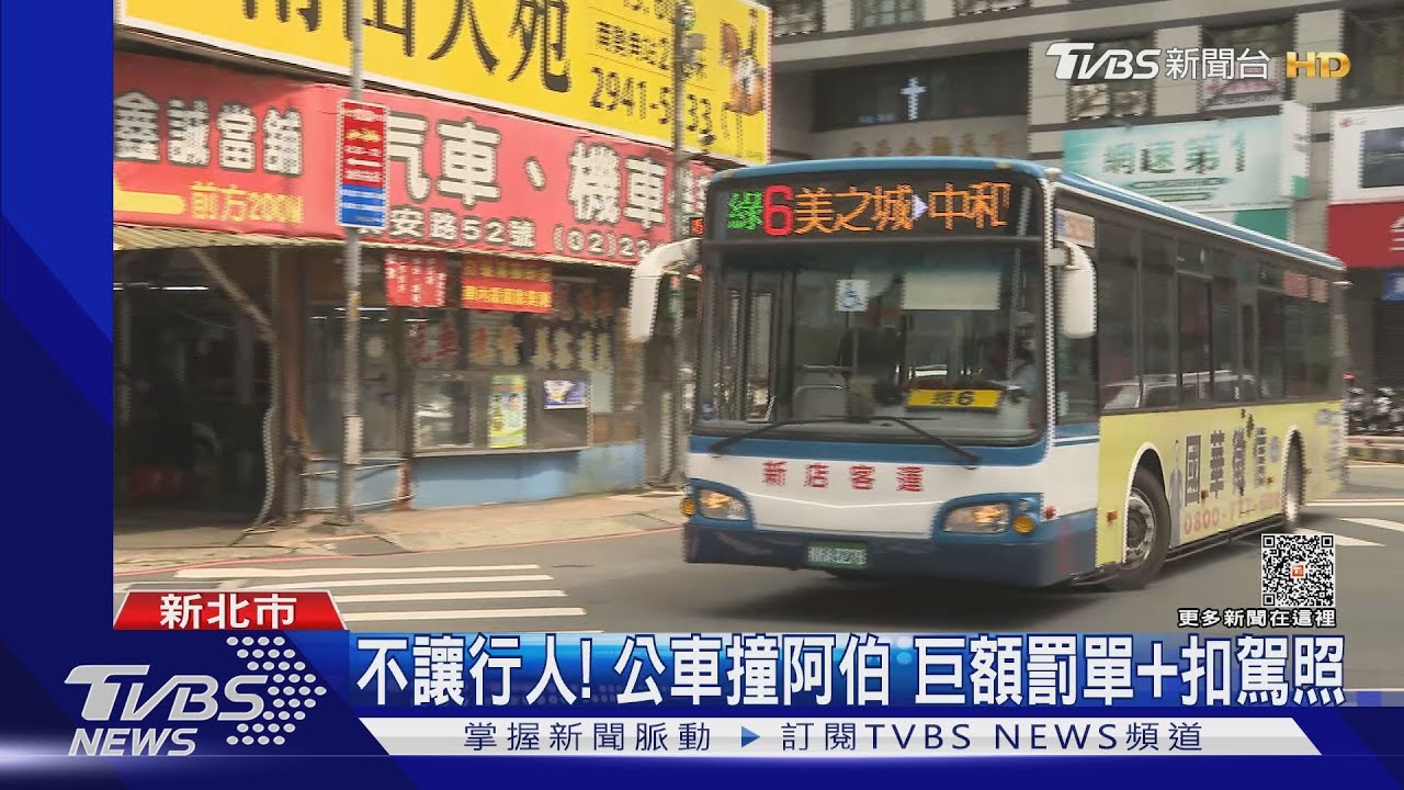 不讓行人!公車撞阿伯 巨額罰單和扣駕照