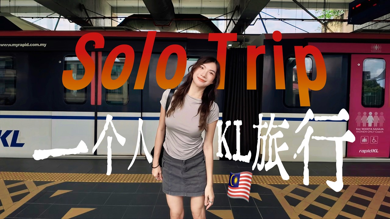 Solo Trip in KL | 如果这是我第一次来到🇲🇾吉隆坡【一个人旅行用OPPO Find X9s】