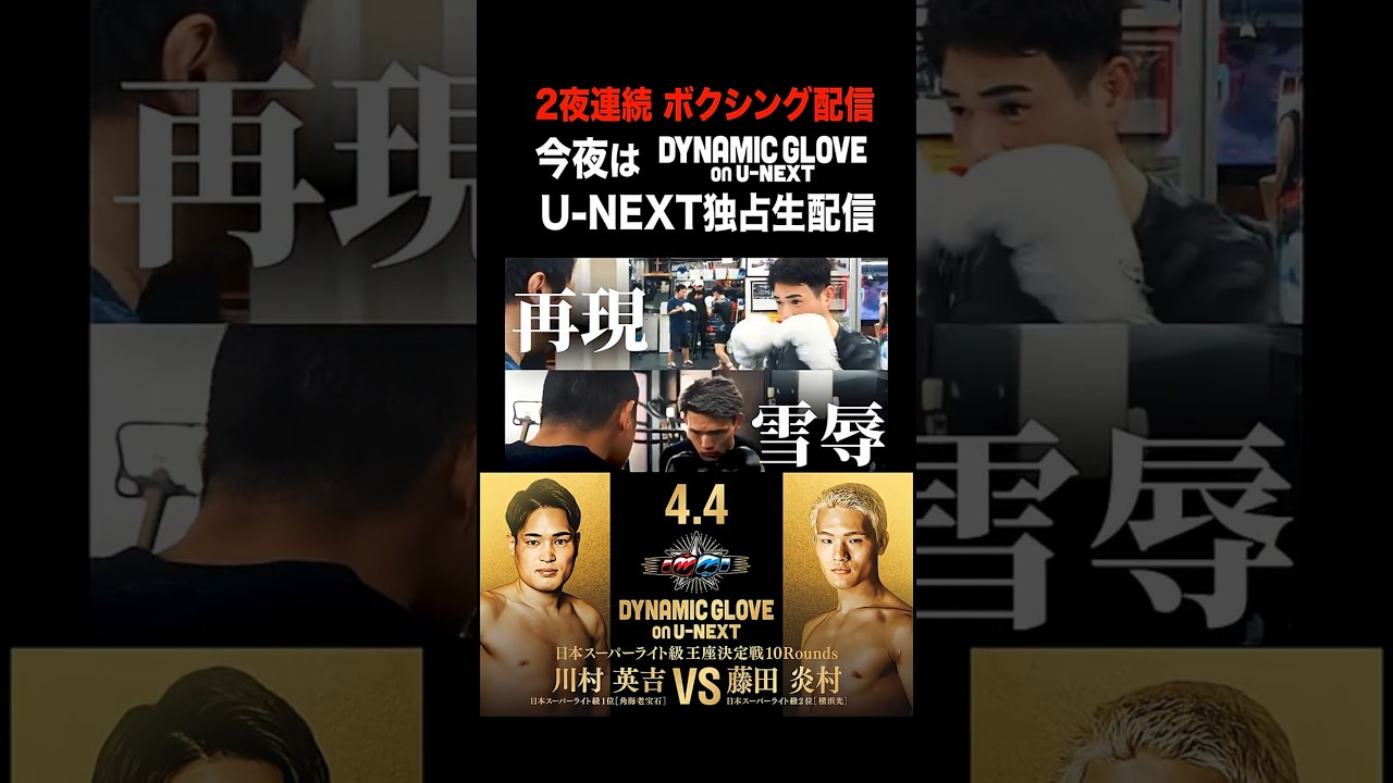 U-NEXT独占生配信！因縁川村英吉vs藤田炎村！