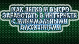 Как заработать в интернете с минимальными вложениями !