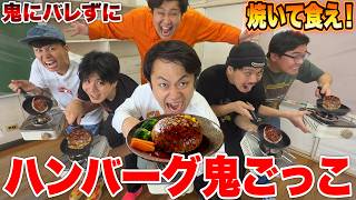 鬼にバレずに焼いて食え！「ハンバーグ隠れ鬼ごっこ」が熱々過ぎてめちゃくちゃ大熱戦www
