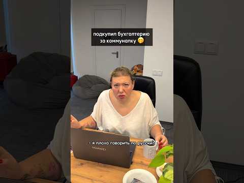 подкупить бухгалтерию сложно, но возможно 😂 как вам танец Любовь Генриховны под Ворк лайф бэлэнс?)