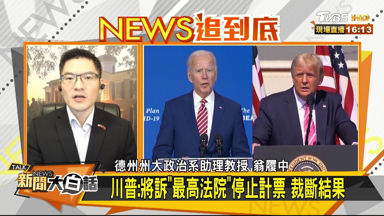 拜登若勝 恐對台「秋後算帳」?翁履中:「這時機」台美關係關鍵期