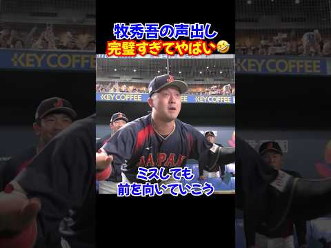 ㊗️900万再生🎉牧秀悟が侍ジャパンに欠かせない理由…台湾戦の円陣での声出しが完璧すぎた