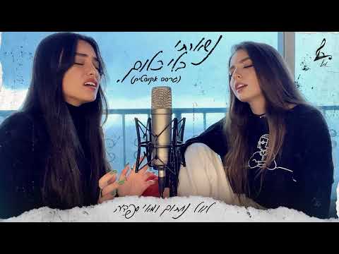 נשארתי בלי כלום (גרסה אקוסטית)