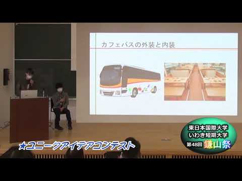 【第４８回鎌山祭】ユニークアイデアコンテスト＃５