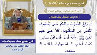 (23) باب الذكر بعد الصلاة / صحيح مسلم / الشيخ د. عثمان الخميس