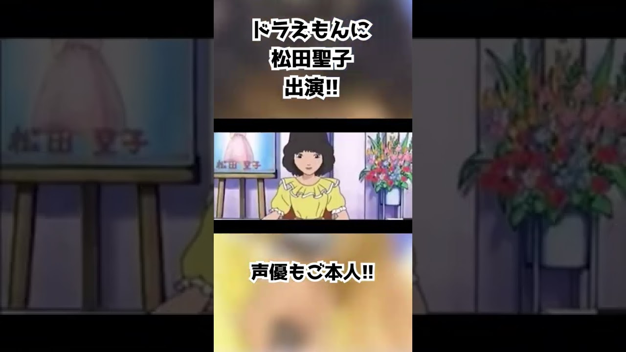 #松田聖子 #ドラえもん #ドラえもんコラボ #赤いスイートピー #昭和 #昭和アイドル #昭和歌謡 #昭和歌謡曲