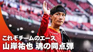 【魂の同点弾】これぞチームのエース！山岸祐也がクロスに飛び込んでゴールを奪う！