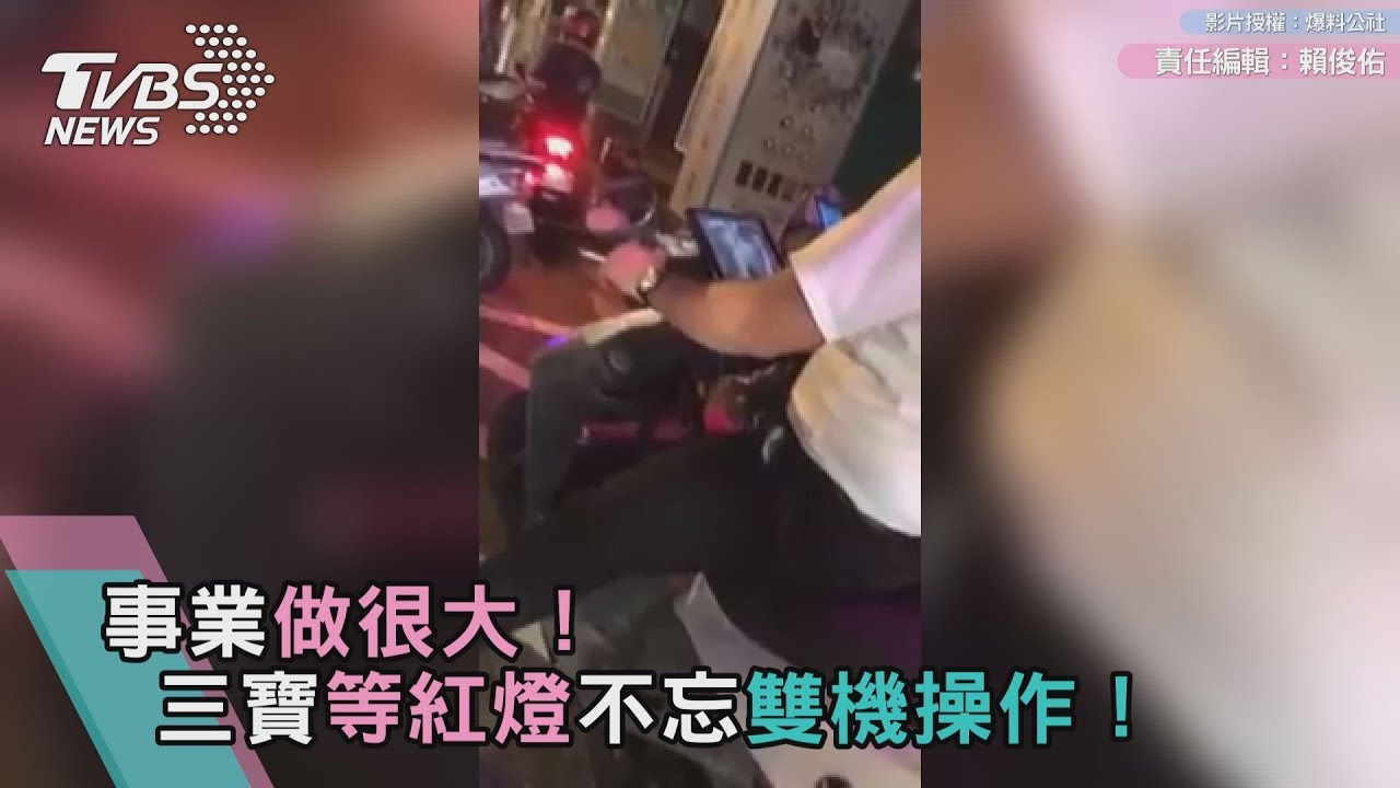 事業做很大! 三寶等紅燈不忘雙機操作!