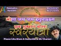 Anjanichya Suta Karaoke