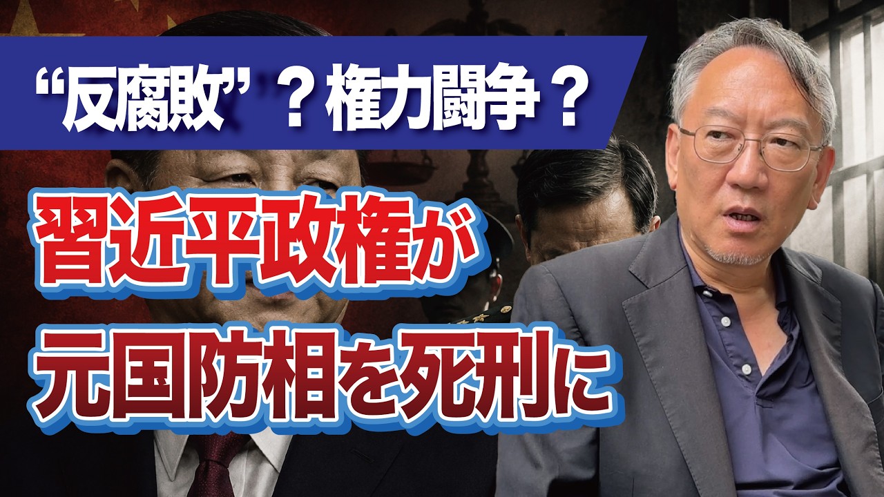 習近平政権が元国防相を死刑に——“反腐敗”か、それとも権力闘争か(EP-534)