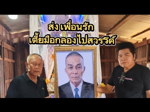 เดินทางไปงาน ส่งสการเตี้ยมือกลอง แขวงจำปาสัก