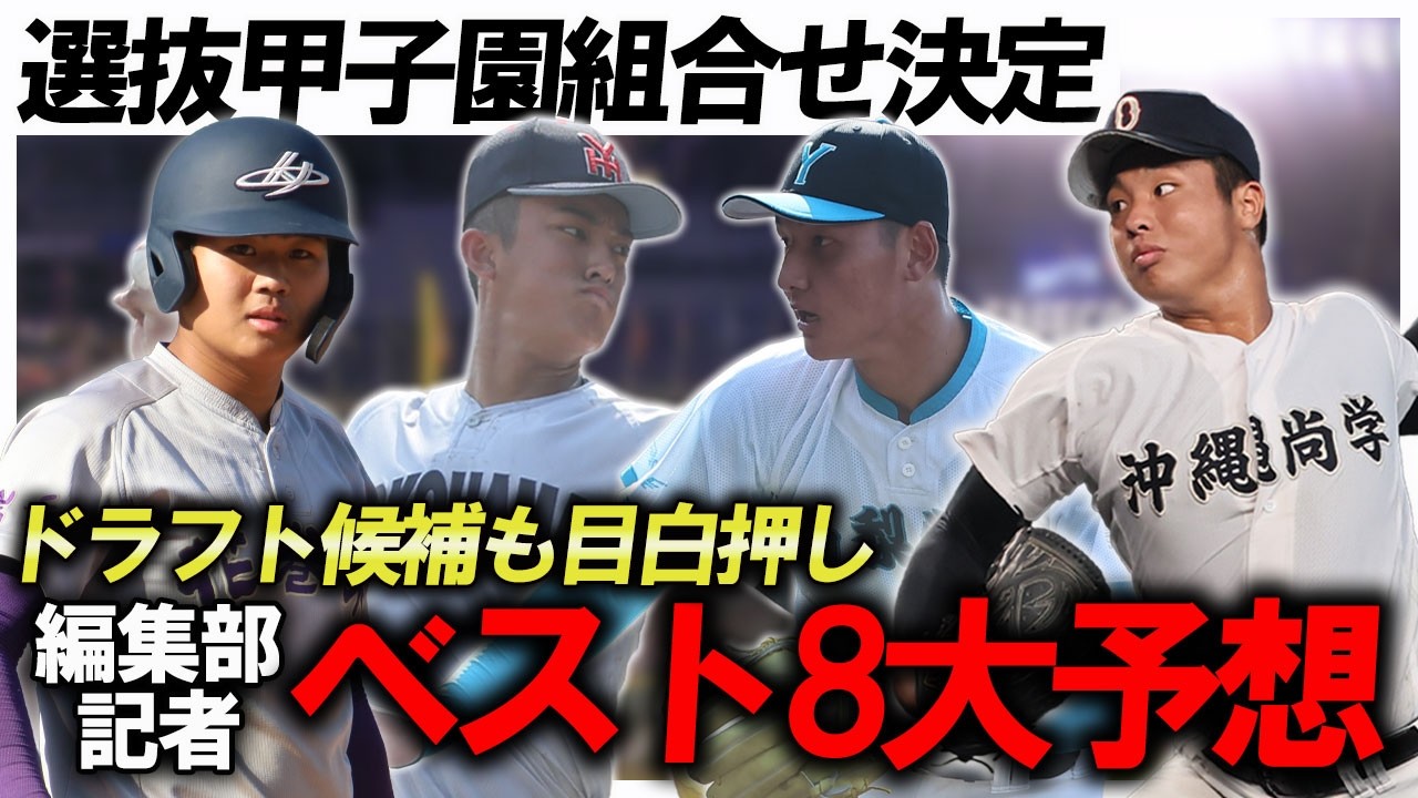 「死のブロックを勝ち抜くのはあの名門校」編集部記者が選抜甲子園のベスト8を大予想