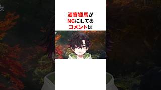 NGコメントを告白したにじさんじ3選　#youtuber#vtuber#雑学#豆知識