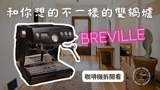 [器材] 請益半自動咖啡機挑選（Lelit Breville)