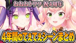 祝４周年！ねねねトワワ４年間のてぇてぇシーンまとめ！【 常闇トワ / 桃鈴ねね / ホロライブ切り抜き 】