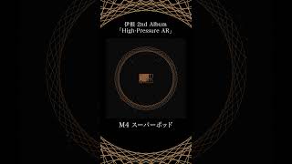 - M4「スーパーポッド」- 伊根 2nd Album『High-Pressure AR』