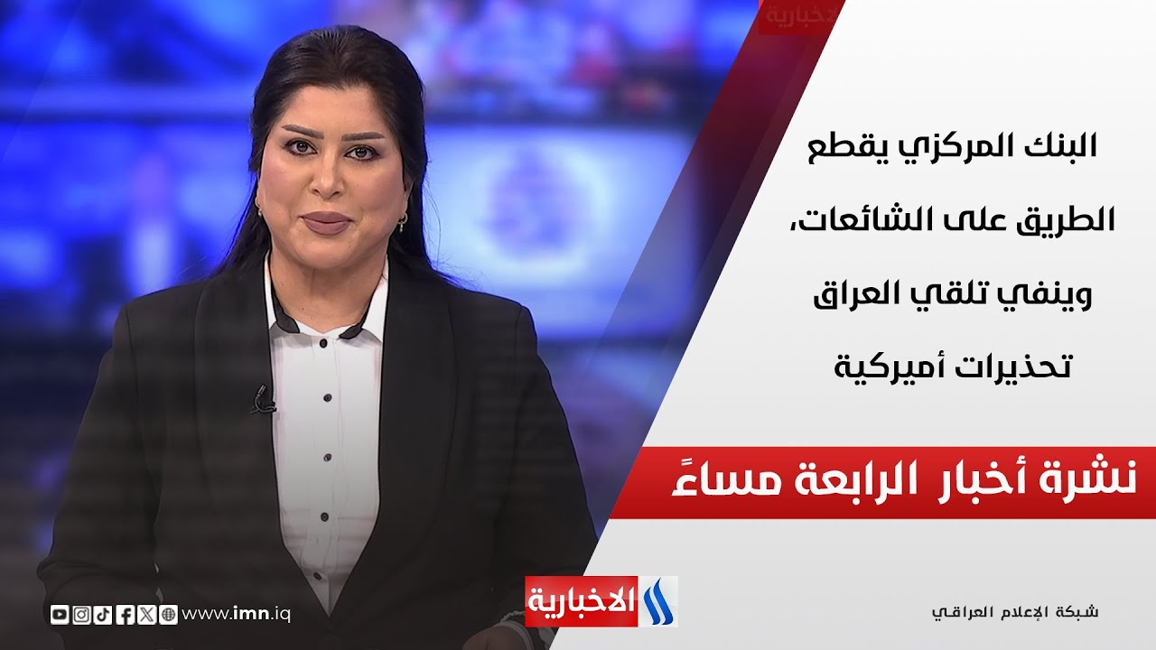فيديو | البنك المركزي يقطع الطريق على الشائعات، وينفي تلقي العراق تحذيرات أميركية.. في نشرة الـ 4