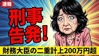 【速報】片山さつき財務大臣が刑事告発！二重計上200万円超の手口と高市政権への影響を徹底解説
