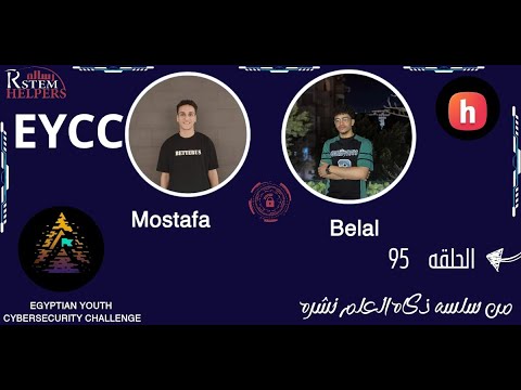 الحلقه 95 سلسله زكاه العلم نشره :  اي هي مسابقه EYCC وازاي اقدم و اطور مهاراتي في الcyber security