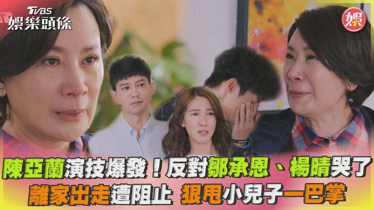 影音/陳亞蘭演技爆發! 離家出走遭阻止狠甩小兒子巴掌