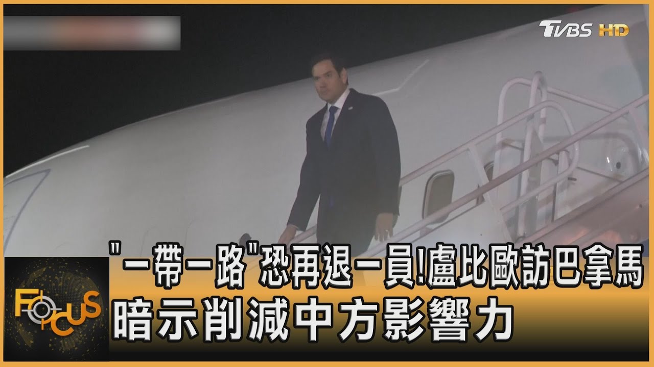 「一帶一路」恐再退一員!盧比歐訪巴拿馬 暗示削減中方影響力