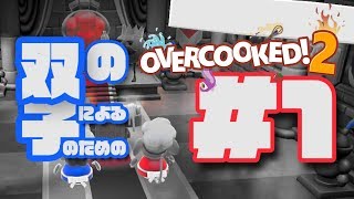 【Overcooked2】#1 双子の双子による双子のための料理教室