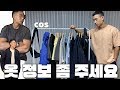 정말 궁금해하셨던 옷 정보 대방출 I COS