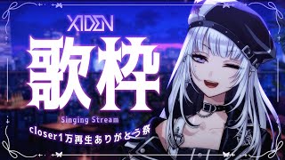 【歌枠】closer1万再生感謝祭【XIDEN/RKMusic】#新人Vsinger