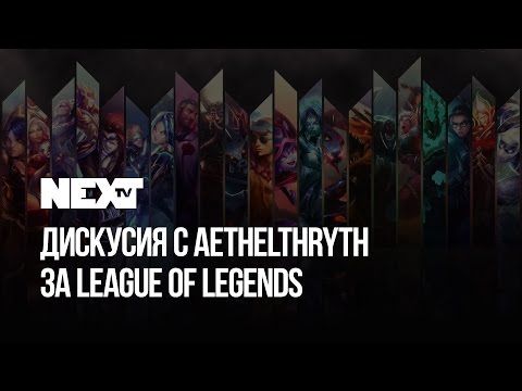 Дискусия с Преслав за League of Legends