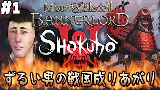 #1 【M&B2日本MOD 織豊】天下一への下克上！　ずるい男の戦国成り上がり物語でヤンス