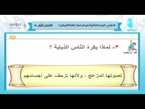 الرابع الابتدائي | الفصل الدراسي الأول 1438 | لغتي | الوحدة الثانية نص الدعم ناقلة الأمراض