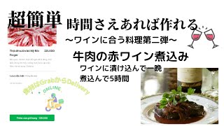 【超簡単】ステイホームだからこそ牛肉の赤ワイン煮