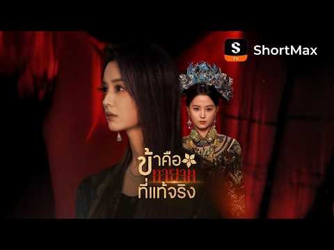 ข้าคือทายาทที่แท้จริง| รับชมตอนเต็มได้ที่แอป ShortMax