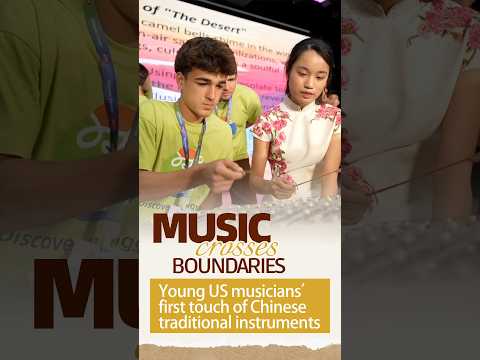 Young US musicians' first touch of Chinese traditional instruments