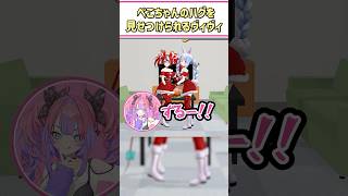 ぺこちゃんのハグを見せつけられるヴィヴィちゃん【兎田ぺこら/綺々羅々ヴィヴィ/Hakos Baelz/桃鈴ねね/ホロライブ切り抜き/#メリクリぺこパーティ/#shorts】