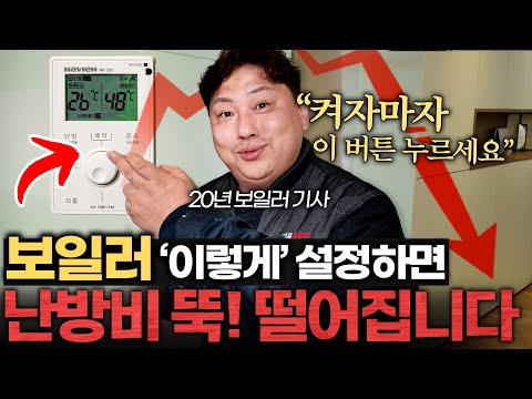 하루종일 틀어도 난방비 적게 나온다는, 20년차 보일러 기사의 설정법