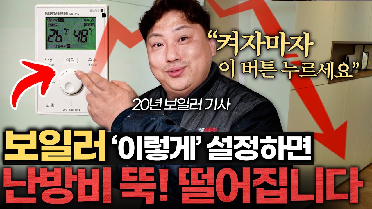 하루종일 틀어도 난방비 적게 나온다는, 20년차 보일러 기사의 설정법