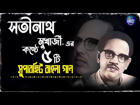 Best Of Satinath Mukherjee | Top 5 Bengali Songs Of Satinath Mukhopadhyay | Bangla Gaan | Jukebox