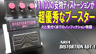 Video thumbnail for ディストーションと言う名のブースターが存在していた！ARIA DISTORTION ADT-1 ～エフェクター レビュー編～ by りょいるギターチャンネル