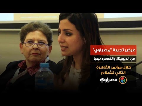 عرض تجربة "مصراوي" في الديچيتال والكروس ميديا خلال مؤتمر القاهرة الثاني للأعلام